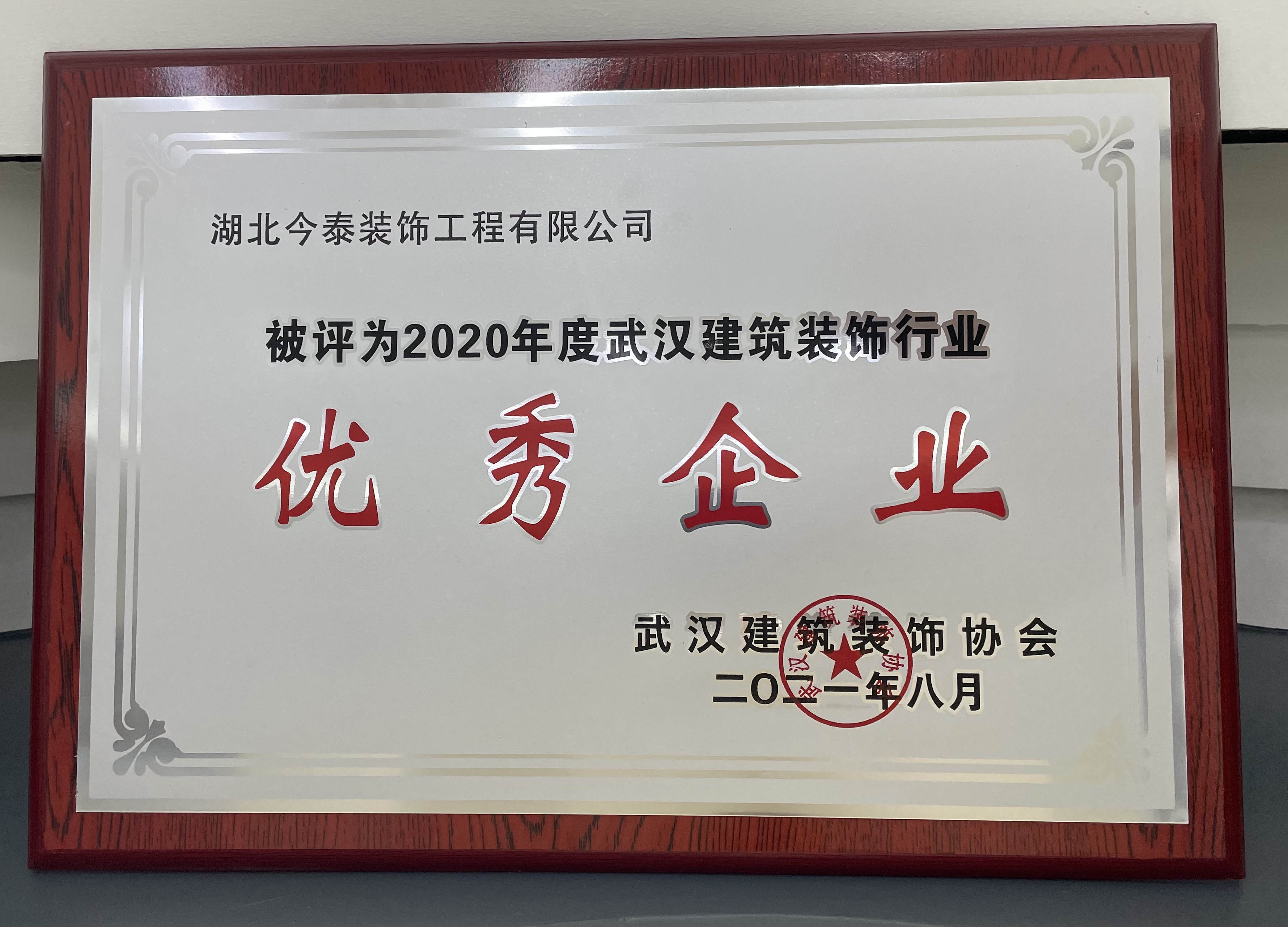 今泰裝飾榮獲2020建筑裝飾行業(yè)優(yōu)秀企業(yè)(圖4)